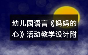 幼兒園語言《媽媽的心》活動(dòng)教學(xué)設(shè)計(jì)附反思