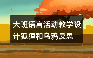 大班語言活動教學設計狐貍和烏鴉反思