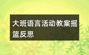 大班語(yǔ)言活動(dòng)教案搖籃反思