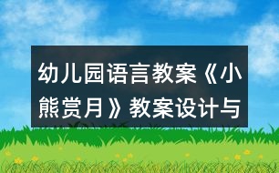 幼兒園語言教案《小熊賞月》教案設計與反思