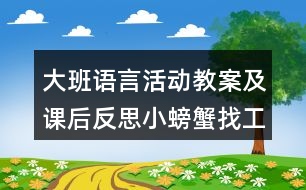 大班語言活動(dòng)教案及課后反思小螃蟹找工作