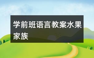 學前班語言教案水果家族