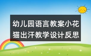 幼兒園語言教案小花貓出汗教學設(shè)計反思