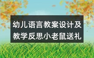 幼兒語言教案設(shè)計(jì)及教學(xué)反思小老鼠送禮