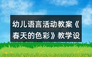 幼兒語言活動教案《春天的色彩》教學設計反思