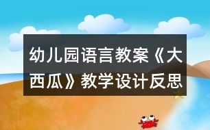 幼兒園語言教案《大西瓜》教學設(shè)計反思課后反思