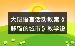 大班語言活動教案《野貓的城市》教學(xué)設(shè)計及課后反思