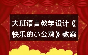 大班語言教學(xué)設(shè)計《快樂的小公雞》教案反思