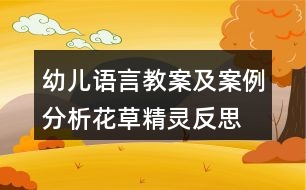 幼兒語言教案及案例分析花草精靈反思