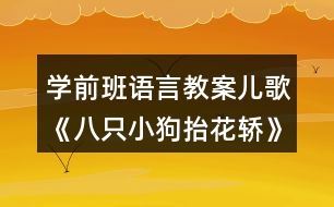 學(xué)前班語言教案兒歌《八只小狗抬花轎》教學(xué)設(shè)計(jì)反思