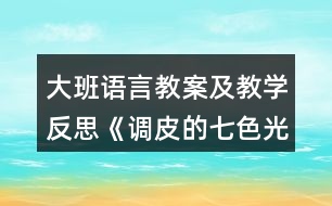 大班語言教案及教學(xué)反思《調(diào)皮的七色光》