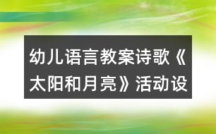 幼兒語言教案詩歌《太陽和月亮》活動設(shè)計及評析