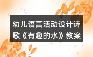 幼兒語言活動設(shè)計詩歌《有趣的水》教案及評析