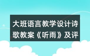 大班語(yǔ)言教學(xué)設(shè)計(jì)詩(shī)歌教案《聽雨》及評(píng)析