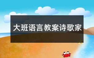 大班語言教案詩(shī)歌—家