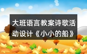 大班語言教案詩歌活動設計《小小的船》