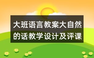 大班語言教案大自然的話教學設計及評課稿