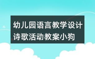 幼兒園語言教學(xué)設(shè)計(jì)詩歌活動教案“小狗抬花轎”