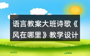 語言教案大班詩歌《風(fēng)在哪里》教學(xué)設(shè)計(jì)