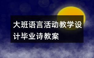 大班語言活動教學設計畢業(yè)詩教案