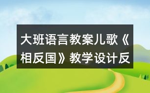 大班語言教案兒歌《相反國》教學(xué)設(shè)計反思