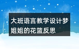 大班語(yǔ)言教學(xué)設(shè)計(jì)夢(mèng)姐姐的花籃反思