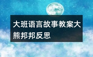 大班語(yǔ)言故事教案大熊邦邦反思