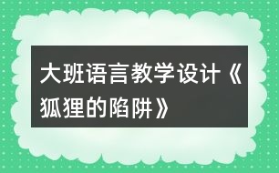 大班語言教學設計《狐貍的陷阱》