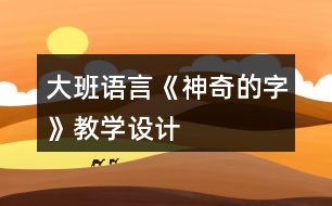 大班語言《神奇的字》教學設計