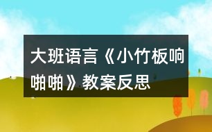 大班語言《小竹板響啪啪》教案反思