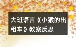 大班語言《小猴的出租車》教案反思