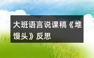 大班語言說課稿《堆饅頭》反思