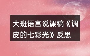 大班語(yǔ)言說(shuō)課稿《調(diào)皮的七彩光》反思