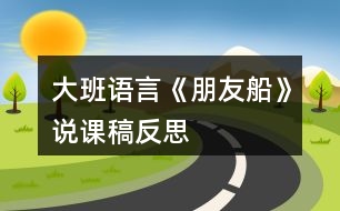 大班語言《朋友船》說課稿反思