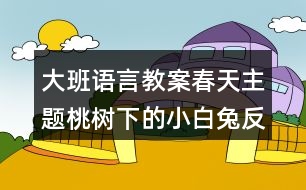 大班語言教案春天主題桃樹下的小白兔反思