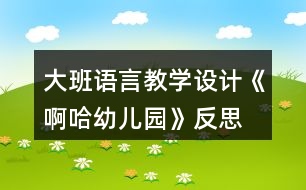 大班語言教學設計《啊哈幼兒園》反思