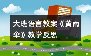 大班語言教案《黃雨傘》教學反思