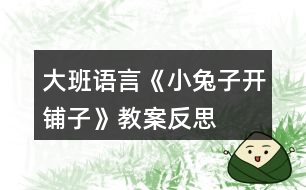 大班語言《小兔子開鋪?zhàn)印方贪阜此?></p>										
													<h3>1、大班語言《小兔子開鋪?zhàn)印方贪阜此?/h3><p>　　活動(dòng)目標(biāo)</p><p>　　1、 初步學(xué)會(huì)朗誦兒歌，體驗(yàn)朗誦帶來的樂趣。</p><p>　　2、 能正確掌握兒歌中出現(xiàn)的量詞，并在游戲中學(xué)習(xí)運(yùn)用，練習(xí)完整講述。</p><p>　　3、 在游戲情境中能主動(dòng)學(xué)習(xí)，體會(huì)與他人交流互動(dòng)的快樂。</p><p>　　4、 通過觀察圖片，引導(dǎo)幼兒講述圖片內(nèi)容。</p><p>　　5、 萌發(fā)對(duì)文學(xué)作品的興趣。</p><p>　　6、通過傾聽教師對(duì)圖書書面語言的朗讀，提升依據(jù)畫面展開想象并用較豐富的語匯進(jìn)行表述的能力。</p><p>　　7、理解故事內(nèi)容,知道做事要認(rèn)真、要有耐心。</p><p>　　重點(diǎn)難點(diǎn)</p><p>　　重點(diǎn)：會(huì)說兒歌 難點(diǎn)：能說準(zhǔn)量詞。</p><p>　　活動(dòng)準(zhǔn)備</p><p>　　1、圖片若干， 2、小兔子頭飾一個(gè)， 3、錄音機(jī)一臺(tái)，錄音帶一盒。4、其他一些物品。</p><p>　　活動(dòng)過程</p><p>　　一、情景表演，幼兒熟悉兒歌內(nèi)容</p><p>　　教師：在一座大森林里，有一只活潑可愛的小兔子，小兔子看見小伙伴們買東西很不方便，要到很遠(yuǎn)很遠(yuǎn)的地方才能買東西，為了方便大家，小兔子決定在森林里開一家鋪?zhàn)印?/p><p>　　小兔子：小朋友們好，我是小兔子，今天我的鋪?zhàn)娱_張了，歡迎大家光臨。</p><p>　　教師：哇，小兔子的鋪?zhàn)娱_張了，我們來看一看，鋪?zhàn)永镉惺裁礀|西?這是什么呀?共有幾張桌子?</p><p>　　二、引出兒歌</p><p>　　1、播放錄音磁帶，第一遍欣賞兒歌。(主要集中幼兒注意力)</p><p>　　2、 第二遍欣賞兒歌</p><p>　　3、理解兒歌內(nèi)容</p><p>　　(1、)是誰在森林里面開了一家鋪?zhàn)?</p><p>　　(2、)鋪?zhàn)永锩嬗行┦裁礀|西?(要求運(yùn)用正確的量詞)</p><p>　　三、學(xué)習(xí)兒歌</p><p>　　1、幼兒和教師一起邊看教具邊朗誦兒歌。</p><p>　　2、結(jié)合教具，教師帶領(lǐng)幼兒慢慢朗誦兒歌。</p><p>　　3、幼兒和教師有節(jié)奏朗誦兒歌。</p><p>　　四、游戲</p><p>　　教師指導(dǎo)幼兒游戲，出示一些兒歌中沒有的物品，引導(dǎo)幼兒用“我要買xxx”的句式，并能正確使用量詞來參加活動(dòng)。在游戲過程中如果有的幼兒沒有運(yùn)用量詞，可以請(qǐng)其他幼兒幫助他。</p><p>　　五、小結(jié)后結(jié)束活動(dòng)</p><p>　　附： 兒歌：《小兔子開鋪?zhàn)印?/p><p>　　小兔子開鋪?zhàn)?/p><p>　　一張小桌子</p><p>　　兩把小椅子</p><p>　　三根小繩子</p><p>　　四個(gè)小盒子</p><p>　　五支小笛子</p><p>　　六條小棍子</p><p>　　七個(gè)小籃子</p><p>　　八顆小豆子</p><p>　　九本小冊(cè)子</p><p>　　十雙小筷子</p><p>　　教學(xué)反思</p><p>　　小兔子在森林里面開了一家商店，它是買什么東西?是讓小朋友學(xué)習(xí)量詞的正確用法，對(duì)于我們農(nóng)村的小朋友來說，雖然量詞的運(yùn)用上已經(jīng)學(xué)會(huì)了一些，但是有的孩子還是不能正確使用量詞，這些詞匯要靠在生活中的積累才能熟練運(yùn)用，有的孩子始終只會(huì)用“個(gè)”，而有的孩子，能說“只”“臺(tái)”這樣基本的量詞，但是還要豐富“把”“副”這樣平時(shí)不經(jīng)常用的量詞。</p><p>　　由于兒歌的最后一個(gè)字都是“子”，所以讀上去很上口，孩子越念越有勁，越念越開心，對(duì)我們活動(dòng)的展開提供了很多的幫助。在活動(dòng)時(shí)，我們?cè)O(shè)計(jì)了很多圖片，幫助幼兒理解和記憶兒歌，收到了較好的效果。我們利用圖片把桌子、椅子、豆子、笛子、筷子的圖片出示在黑板上，引導(dǎo)幼兒觀察。這個(gè)環(huán)節(jié)幼兒的反映教慢，我想這與平時(shí)的生活是分不開的，有個(gè)別幼兒對(duì)量詞的了解相對(duì)較多，而也有部分的孩子對(duì)量詞的接觸還是比較小的，因此，有的幼兒不會(huì)使用量詞。只能是老師告訴了答案，慢慢再和小朋友強(qiáng)化。</p><h3>2、大班教案《小兔子開鋪?zhàn)印泛此?/h3><p><strong>活動(dòng)目標(biāo)</strong></p><p>　　1、 初步學(xué)會(huì)朗誦兒歌，體驗(yàn)朗誦帶來的樂趣。</p><p>　　2、 能正確掌握兒歌中出現(xiàn)的量詞，并在游戲中學(xué)習(xí)運(yùn)用，練習(xí)完整講述。</p><p>　　3、 在游戲情境中能主動(dòng)學(xué)習(xí)，體會(huì)與他人交流互動(dòng)的快樂。</p><p>　　4、 通過觀察圖片，引導(dǎo)幼兒講述圖片內(nèi)容。</p><p>　　5、 萌發(fā)對(duì)文學(xué)作品的興趣。</p><p><strong>重點(diǎn)難點(diǎn)</strong></p><p>　　重點(diǎn)：會(huì)說兒歌 難點(diǎn)：能說準(zhǔn)量詞。</p><p><strong>活動(dòng)準(zhǔn)備</strong></p><p>　　1、圖片若干， 2、小兔子頭飾一個(gè)， 3、錄音機(jī)一臺(tái)，錄音帶一盒。</p><p>　　4、其他一些物品。</p><p><strong>活動(dòng)過程</strong></p><p>　　一、情景表演，幼兒熟悉兒歌內(nèi)容</p><p>　　教師：在一座大森林里，有一只活潑可愛的小兔子，小兔子看見小伙伴們買東西很不方便，要到很遠(yuǎn)很遠(yuǎn)的地方才能買東西，為了方便大家，小兔子決定在森林里開一家鋪?zhàn)印?/p><p>　　小兔子：小朋友們好，我是小兔子，今天我的鋪?zhàn)娱_張了，歡迎大家光臨。</p><p>　　教師：哇，小兔子的鋪?zhàn)娱_張了，我們來看一看，鋪?zhàn)永镉惺裁礀|西?這是什么呀?共有幾張桌子?</p><p>　　二、引出兒歌</p><p>　　1、播放錄音磁帶，第一遍欣賞兒歌。(主要集中幼兒注意力)</p><p>　　2、 第二遍欣賞兒歌</p><p>　　3、理解兒歌內(nèi)容</p><p>　　(1、)是誰在森林里面開了一家鋪?zhàn)?</p><p>　　(2、)鋪?zhàn)永锩嬗行┦裁礀|西?(要求運(yùn)用正確的量詞)</p><p>　　三、學(xué)習(xí)兒歌</p><p>　　1、幼兒和教師一起邊看教具邊朗誦兒歌。</p><p>　　2、結(jié)合教具，教師帶領(lǐng)幼兒慢慢朗誦兒歌。</p><p>　　3、幼兒和教師有節(jié)奏朗誦兒歌。</p><p>　　四、游戲</p><p>　　教師指導(dǎo)幼兒游戲，出示一些兒歌中沒有的物品，引導(dǎo)幼兒用“我要買xxx”的句式，并能正確使用量詞來參加活動(dòng)。在游戲過程中如果有的幼兒沒有運(yùn)用量詞，可以請(qǐng)其他幼兒幫助他。</p><p>　　五、小結(jié)后結(jié)束活動(dòng)</p><p><strong>附： 兒歌：《小兔子開鋪?zhàn)印?/strong></p><p>　　小兔子開鋪?zhàn)?/p><p>　　一張小桌子</p><p>　　兩把小椅子</p><p>　　三根小繩子</p><p>　　四個(gè)小盒子</p><p>　　五支小笛子</p><p>　　六條小棍子</p><p>　　七個(gè)小籃子</p><p>　　八顆小豆子</p><p>　　九本小冊(cè)子</p><p>　　十雙小筷子</p><p><strong>教學(xué)反思</strong></p><p>　　小兔子在森林里面開了一家商店，它是買什么東西?是讓小朋友學(xué)習(xí)量詞的正確用法，對(duì)于我們農(nóng)村的小朋友來說，雖然量詞的運(yùn)用上已經(jīng)學(xué)會(huì)了一些，但是有的孩子還是不能正確使用量詞，這些詞匯要靠在生活中的積累才能熟練運(yùn)用，有的孩子始終只會(huì)用“個(gè)”，而有的孩子，能說“只”“臺(tái)”這樣基本的量詞，但是還要豐富“把”“副”這樣平時(shí)不經(jīng)常用的量詞。</p><p>　　由于兒歌的最后一個(gè)字都是“子”，所以讀上去很上口，孩子越念越有勁，越念越開心，對(duì)我們活動(dòng)的展開提供了很多的幫助。在活動(dòng)時(shí)，我們?cè)O(shè)計(jì)了很多圖片，幫助幼兒理解和記憶兒歌，收到了較好的效果。我們利用圖片把桌子、椅子、豆子、笛子、筷子的圖片出示在黑板上，引導(dǎo)幼兒觀察。這個(gè)環(huán)節(jié)幼兒的反映教慢，我想這與平時(shí)的生活是分不開的，有個(gè)別幼兒對(duì)量詞的了解相對(duì)較多，而也有部分的孩子對(duì)量詞的接觸還是比較小的，因此，有的幼兒不會(huì)使用量詞。只能是老師告訴了答案，慢慢再和小朋友強(qiáng)化。</p><h3>3、大班語言公開課教案《小兔子開超市》含反思</h3><p><strong>活動(dòng)目標(biāo)：</strong></p><p>　　1、樂意學(xué)習(xí)兒歌《小兔子開超市》并能以游戲的形式進(jìn)行表演。</p><p>　　2、學(xué)習(xí)句子