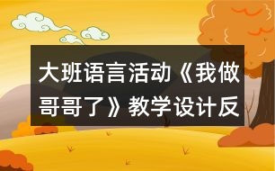 大班語言活動(dòng)《我做哥哥了》教學(xué)設(shè)計(jì)反思