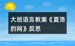 大班語言教案《夏洛的網(wǎng)》反思