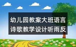 幼兒園教案大班語言詩歌教學設(shè)計聽雨反思