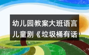 幼兒園教案大班語言兒童劇《垃圾桶有話說》反思