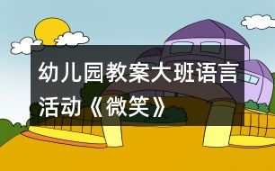 幼兒園教案大班語言活動(dòng)《微笑》