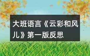 大班語(yǔ)言《云彩和風(fēng)兒》第一版反思