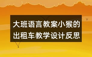 大班語言教案小猴的出租車教學(xué)設(shè)計反思