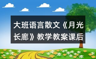 大班語(yǔ)言散文《月光長(zhǎng)廊》教學(xué)教案課后反思