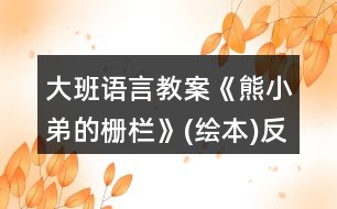 大班語言教案《熊小弟的柵欄》(繪本)反思