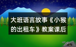 大班語言故事《小猴的出租車》教案課后反思