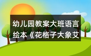 幼兒園教案大班語言繪本《花格子大象艾瑪》教學設計反思