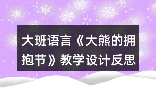 大班語言《大熊的擁抱節(jié)》教學(xué)設(shè)計反思